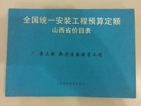 全国统一安装工程预算定额山西省价目表第三册-热力设备安装工程/快递3公斤7元