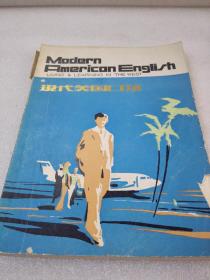 《现代美国口语》上海外语教育出版社 1983年1版1印 平装1册全