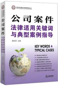 法律适用关键词与典型案例指导丛书：公司案件法律适用关键词与典型案例指导