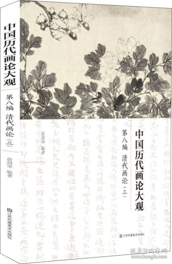 中国历代画论大观·第8编：清代画论（三）