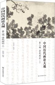 中国历代画论大观(第8编)-清代画论(三)