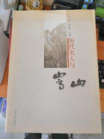 历代名人与嵩山 593页 定价108元