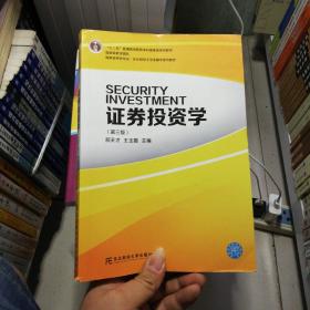 国家级特色专业·东北财经大学金融学系列教材：证券投资学（第3版）