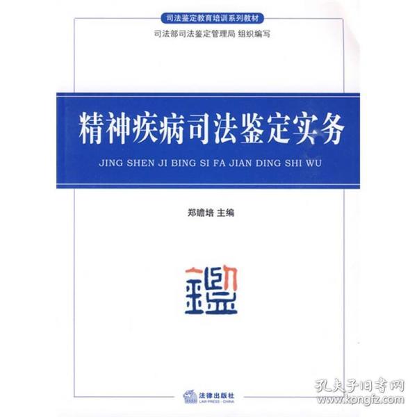 司法鉴定教育培训系列教材：精神疾病司法鉴定实务