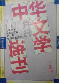 《中华文学选刊》1995年第3期[权延赤纪实文学选载《龙困——记贺龙》牛伯成中篇《老宅》张炜中篇《如花似玉的原野》陈成中篇《与魂北行》等]