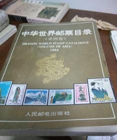 中华世界邮票目录(亚洲卷)