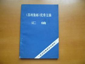 《苏州集邮史汇编》《苏州集邮》优秀文摘汇编、《苏州市青少年集邮工作经验汇编》——3本合售