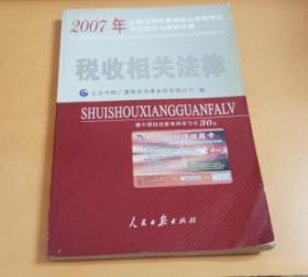 2007年全国注册税务师执业资格考试应试指导与模拟试卷：税收相关法律