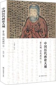 中国历代画论大观(第9编)-清代画论(四)