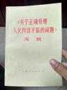 《关于正确处理人民内部矛盾的问题》浅说