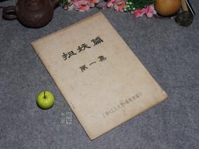 《扫妖篇 第一集》（16开 作家批斗文献）1960年代**期刊 [名家荟萃：打到黑老K 巴金 小说集、周扬黑帮 围攻鲁迅 叶以群、粉碎作协 刘白羽、批判大毒草 聂耳、梁斌 吴强 林放 欧阳山 文集]