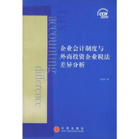 企业会计制度与外商投资企业税法差异分析