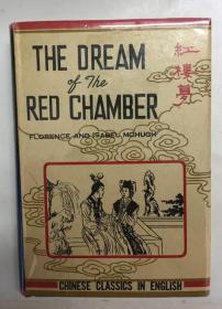 《红楼梦》英译本/ Dream of the Red Chamber 弗洛伦斯·麦克休、伊萨贝尔·麦克休翻译，1958年初版精装