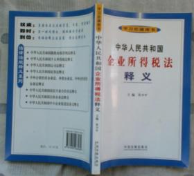 中华人民共和国企业所得税法释义