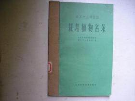 南京中山植物园 --栽培植物名录（植物3706种）1959年版