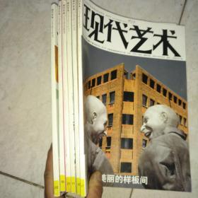 现代艺术【单本8元，5本合售，2003年】