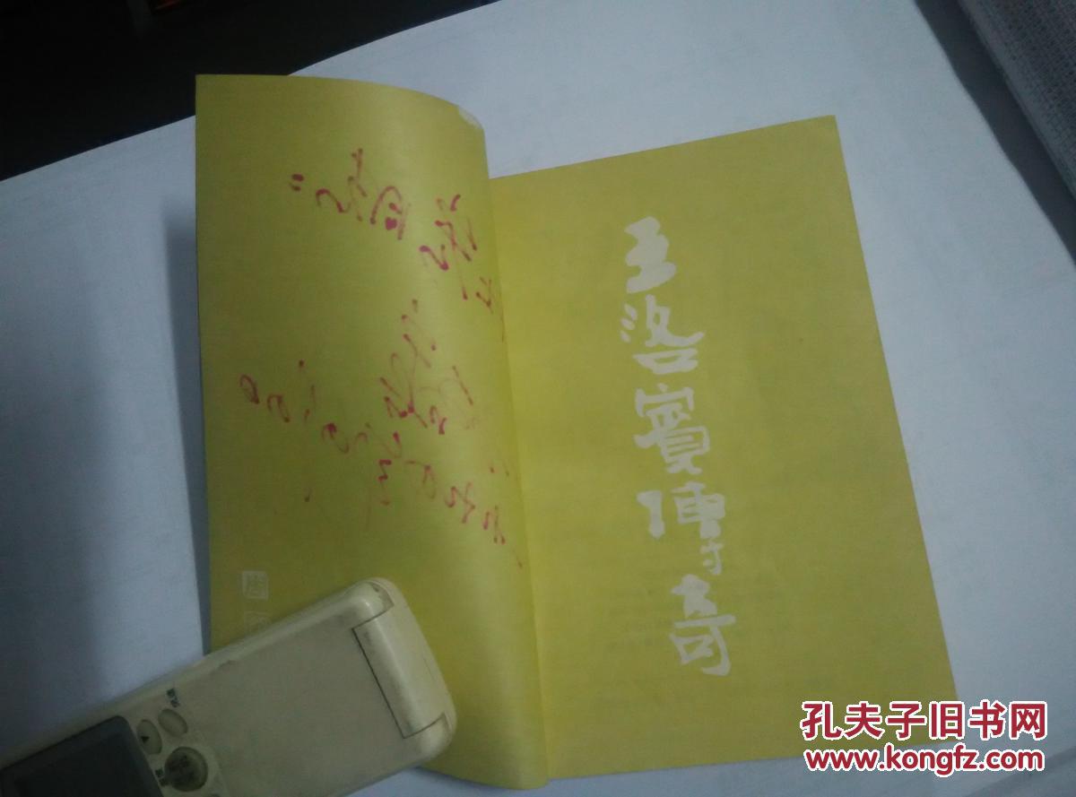 【超珍罕 西部歌王 王洛宾 签名 签赠本 有上款】王洛宾传奇====1993年5月 一版一印 3000册