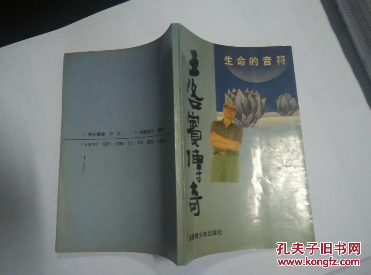 【超珍罕 西部歌王 王洛宾 签名 签赠本 有上款】王洛宾传奇====1993年5月 一版一印 3000册