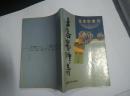 【超珍罕 西部歌王 王洛宾 签名 签赠本 有上款】王洛宾传奇====1993年5月 一版一印 3000册