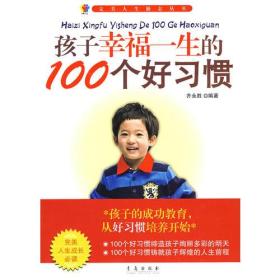 孩子幸福一生的100个好习惯