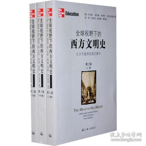 全球视野下的西方文明史：从古代城邦到现代都市