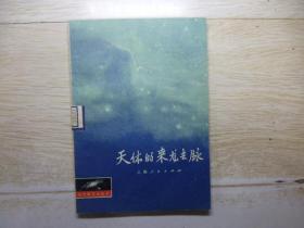 天体的来龙去脉