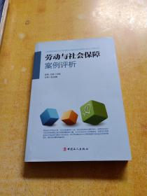 劳动与社会保障案例评析