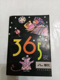 365夜儿歌