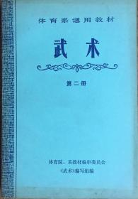 武术第二册（有版权．小库）