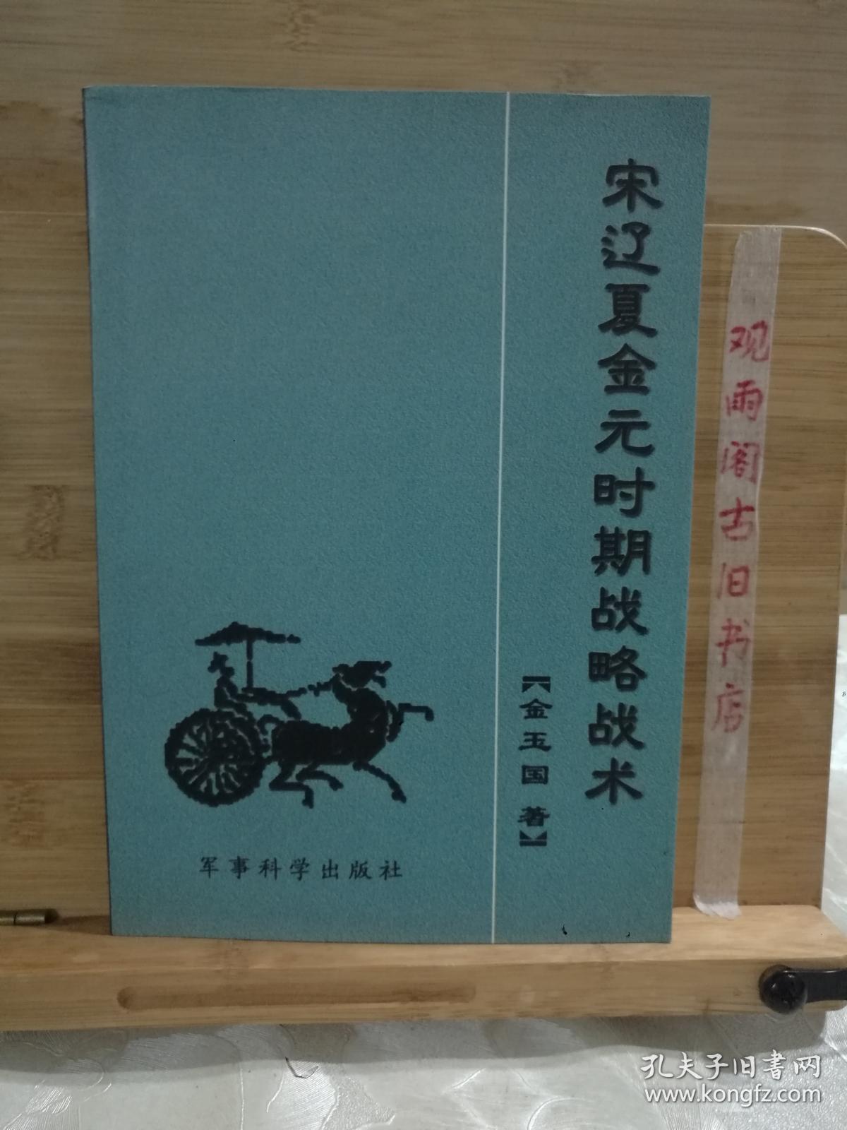 宋辽夏金元时期战略战术