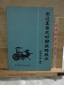宋辽夏金元时期战略战术