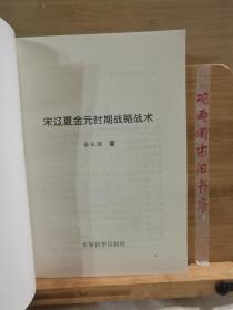 宋辽夏金元时期战略战术