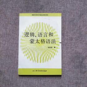 逻辑、语言和蒙太格语法