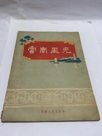 云南风光 【 1956年出版  一版一印】