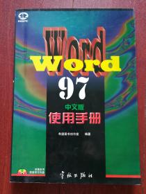 Word 97（中文版）使用手册