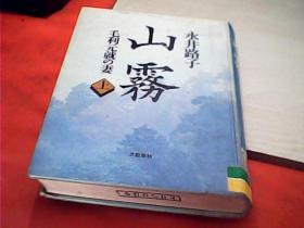 山雾　毛利元就の妻 上【馆藏】日文版