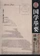 国学举要.道卷(16开平装 全1册)