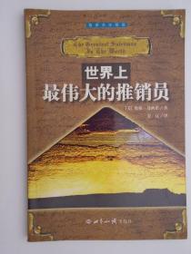 世界上最伟大的推销员 （插图本珍藏版）