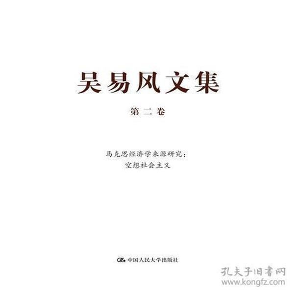 吴易风文集 第二卷 马克思经济学来源研究：空想社会主义