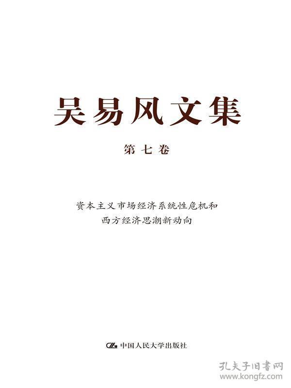 吴易风文集 第七卷 资本主义市场经济系统性危机和西方经济思潮新动向