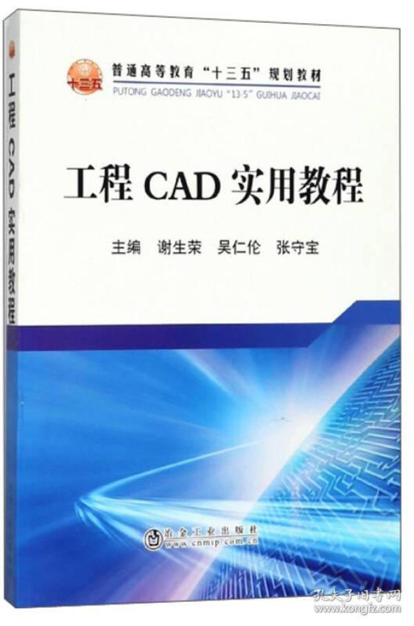 工程CAD实用教程/普通高等教育“十三五”规划教材