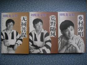 刘醒龙文集：荒野随风 无树pu提 乡村弹唱  3册合售