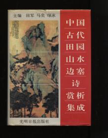 中国古代田园山水边塞诗赏析集成