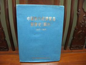 中国对外经济贸易发展史（图片）（1949年—1990年）（一版一印、中国精品书、图文并茂、中国绝版书）