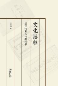 文化拯救：近现代名人与教科书