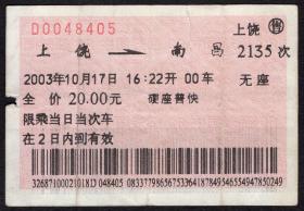 ［红底纹软纸火车票11S/站名票/车次票/生日票/趣味票］南昌铁路局/上饶2135次至南昌（8405-8406）连号2张2003.10.17。如果能找到一张和自己出生地、出生日完全相同的火车票真是难得的物美价廉的绝佳纪念品！