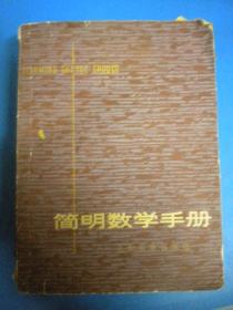 上海教育出版社《简明数学手册》编写组8品