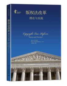 英美法研究系列丛书·版权法改革：理论与实践