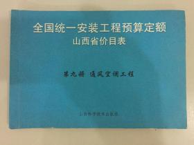 全国统一安装工程预算定额山西省价目表第九册-通风空调工程/快递3公斤7元