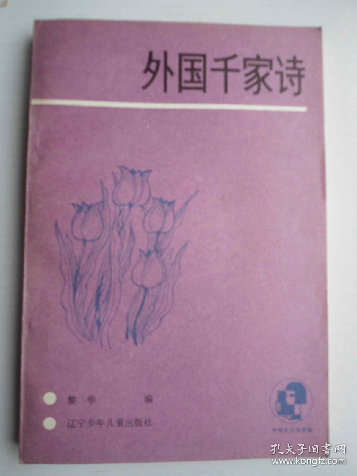 外国千家诗 /1986/一版一印/有精美插图